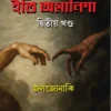 Iti Amanisha - Volume 2 || Joljonaki || ইতি অমানিশা - খণ্ড ২ || জলজোনাকি