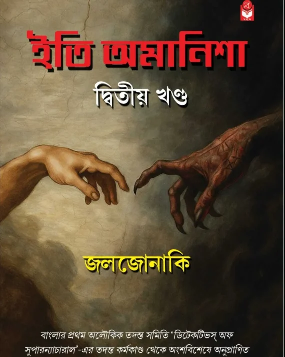 Iti Amanisha - Volume 2 || Joljonaki || ইতি অমানিশা - খণ্ড ২ || জলজোনাকি