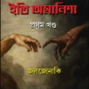 Iti Amanisha - Volume 1 || Joljonaki || ইতি অমানিশা -  খণ্ড ১|| জলজোনাকি