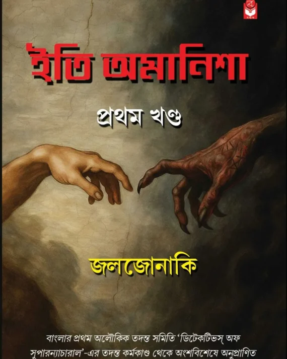 Iti Amanisha - Volume 1 || Joljonaki || ইতি অমানিশা -  খণ্ড ১|| জলজোনাকি