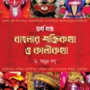 Banglar Shaktikatha O Kalikatha - Volume 4 || Dr. Samudra Basu || বাংলার শক্তিকথা ও কালীকথা - ৪র্থ খন্ড || ড. সমুদ্র বসু