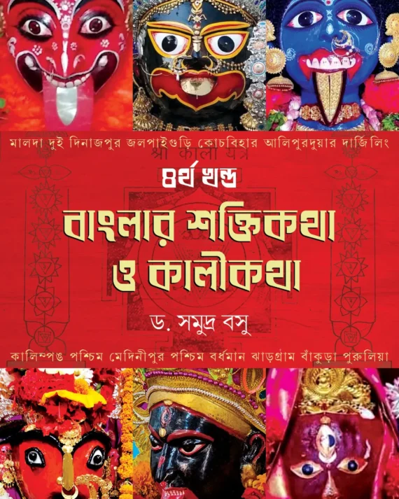 Banglar Shaktikatha O Kalikatha - Volume 4 || Dr. Samudra Basu || বাংলার শক্তিকথা ও কালীকথা - ৪র্থ খন্ড || ড. সমুদ্র বসু