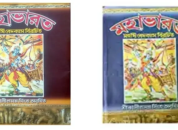 Mahabharat By Kaliprasanna Singha Set Of 2 Volumes || মহাভারত দুটি খণ্ড একত্রে || কালীপ্রসন্ন সিংহ