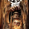 Sera Bhoy O Rahasya || Harinarayan Chattopadhyay || সেরা ও ভয় রহস্য || হরিনারায়ণ চট্টোপাধ্যায়