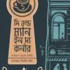 The Old Man In The Corner || Baroness Emuska Orczy, Diptajit Mishra || দি ওল্ড ম্যান ইন দ্য কর্নার || ব্যারনেস এমুস্কা অর্কজি, দীপ্তজিৎ মিশ্র