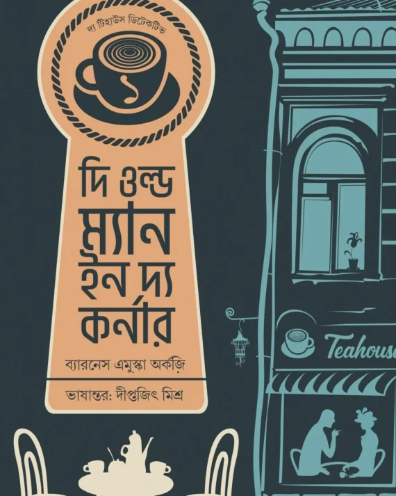 The Old Man In The Corner || Baroness Emuska Orczy, Diptajit Mishra || দি ওল্ড ম্যান ইন দ্য কর্নার || ব্যারনেস এমুস্কা অর্কজি, দীপ্তজিৎ মিশ্র