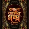 Kalo Baksher Galpo O Onnyanyo ||  Dr. Koushik Chattopadhyay || কালো বাক্সের গল্প ও অন্যান্য || ডঃ কৌশিক চট্টোপাধ্যায়