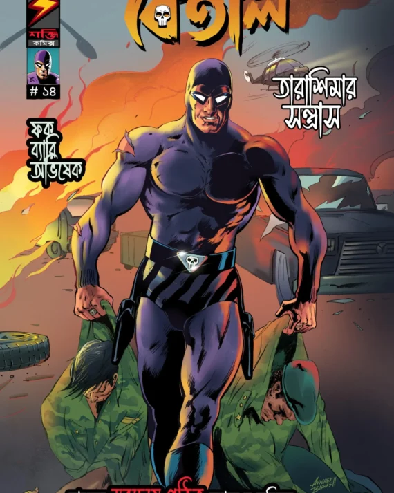 Betal 14 (Tarashimar Santrash) || বেতাল ১৪ (তারাশিমার সন্ত্রাস)