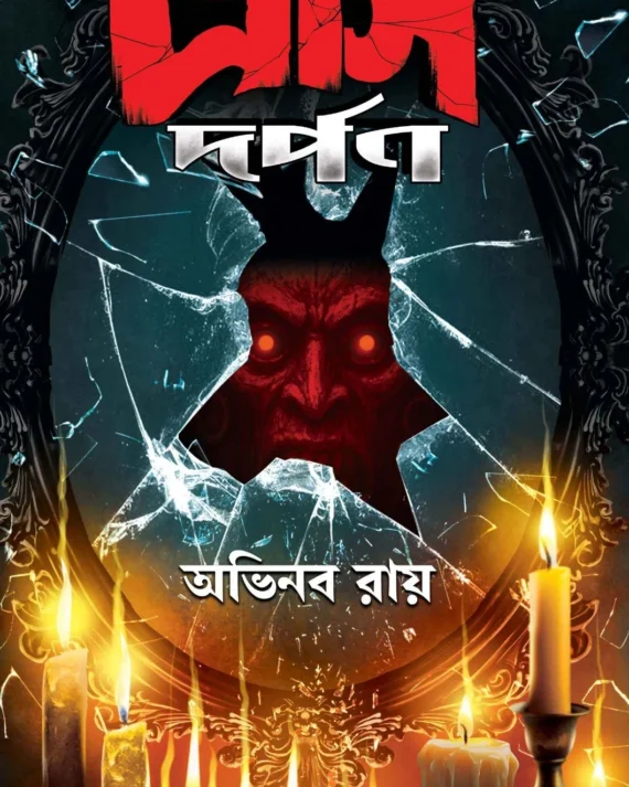 Traas Dorpon || Abhinaba Roy || ত্রাস দর্পণ || অভিনব রায়