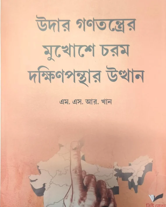 Udar Ganatantrer Mukhase Charam Dakshinpanthar Utthan || M. S. R. Khan || উদার গণতন্ত্রের মুখোশে চরম দক্ষিণপন্থার উত্থান || এম. এস. আর. খান