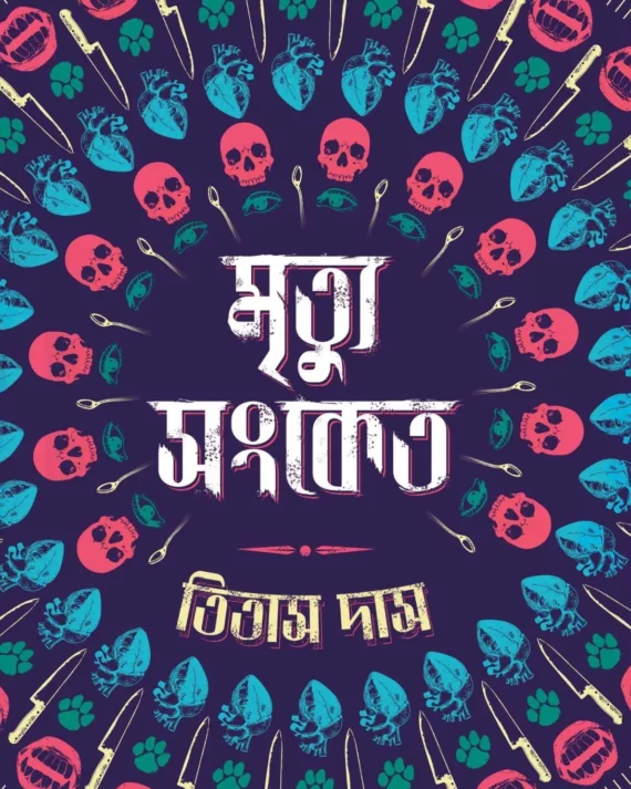 Mrityu Sanket  || Titas Das || মৃত্যু সংকেত || তিতাস দাস