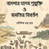 Banglar Manob Prajukti O Basatir Bibartan || Kaushik Dutta Roy || বাংলার মানব প্রযুক্তি ও বসতির বিবর্তন || কৌশিক দত্ত রায়