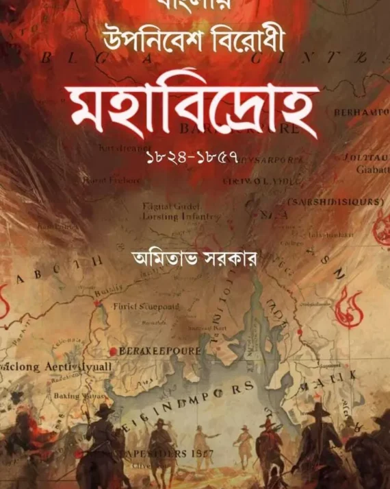 Banglay Upanibesh Birodhi Mahabidroh 1824-1857 || Amitabh Sarkar || বাংলায় উপানিবেশ বিরোধী মহাবিদ্রোহ (১৮২৪-১৮৫৭) || অমিতাভ সরকার