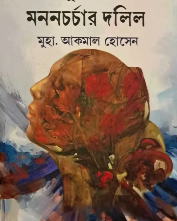 Maldaher Muslim Mahilader Manoncharcher Dalil || Akmal Hossain || মালদহের মুসলিম মহিলাদের মননচর্চার দলিল || মুহা. আকমাল হোসেন