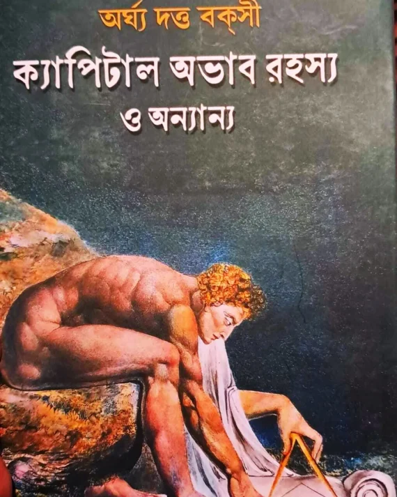 Capital Obhab Rahasya O Annanno || Arghya Dutta Bakshi || ক্যাপিটাল অভাব রহস্য ও অন্যান্য || অর্ঘ্য দত্ত বকসী