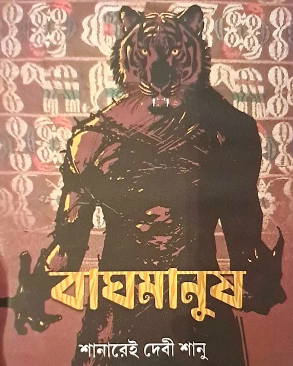Baghmanush || Shanarei Devi Shanu || বাঘমানুষ || শানারেই দেবী শানু