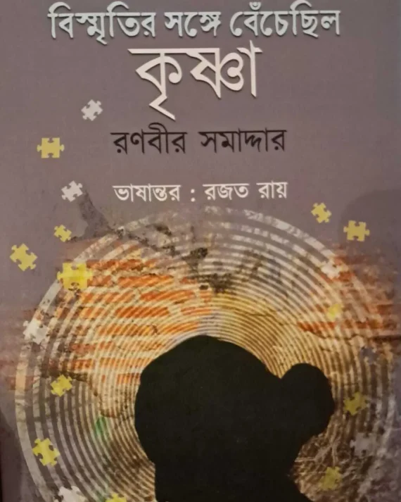 Bismritir Shange Bechechilo Krishna || Ranbir Samaddar || বিস্মৃতির সঙ্গে বেঁচেছিল কৃষ্ণা || রণবীর সমাদ্দার