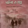 Andalaner Ghatana O Galpa ( Sashtha Khanda ) || Bappaditya Jana || আন্দোলনের ঘটনা ও গল্প ( ষষ্ট খণ্ড ) || বাপ্পাদ্দিত্য জানা