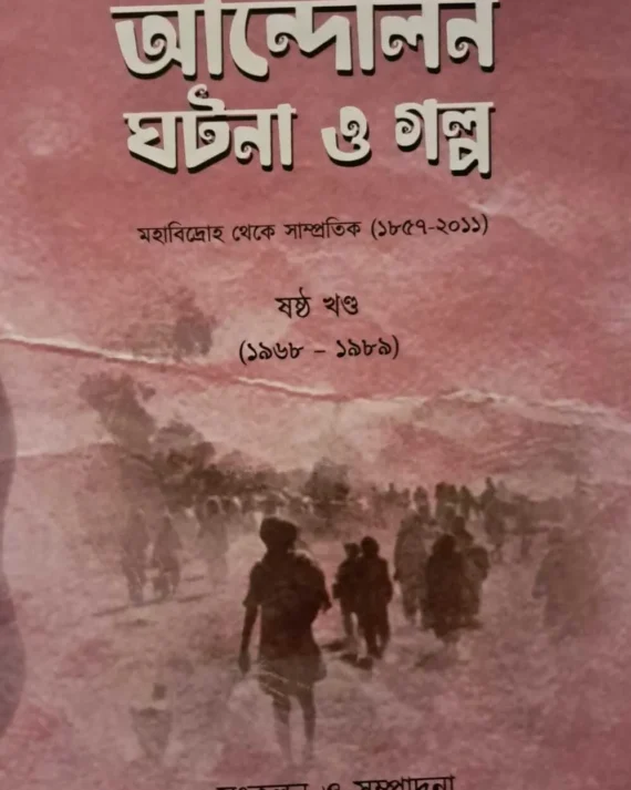 Andalaner Ghatana O Galpa ( Sashtha Khanda ) || Bappaditya Jana || আন্দোলনের ঘটনা ও গল্প ( ষষ্ট খণ্ড ) || বাপ্পাদ্দিত্য জানা