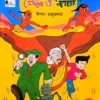 Goyenda Gogo O Neelgiri Paharer Bhoot (2) || Ishan Majumdar || গোয়েন্দা গোগো ও নীলগিরি পাহাড়ের ভূত (২) || ইশান মজুমদার