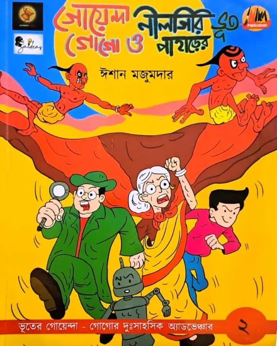 Goyenda Gogo O Neelgiri Paharer Bhoot (2) || Ishan Majumdar || গোয়েন্দা গোগো ও নীলগিরি পাহাড়ের ভূত (২) || ইশান মজুমদার