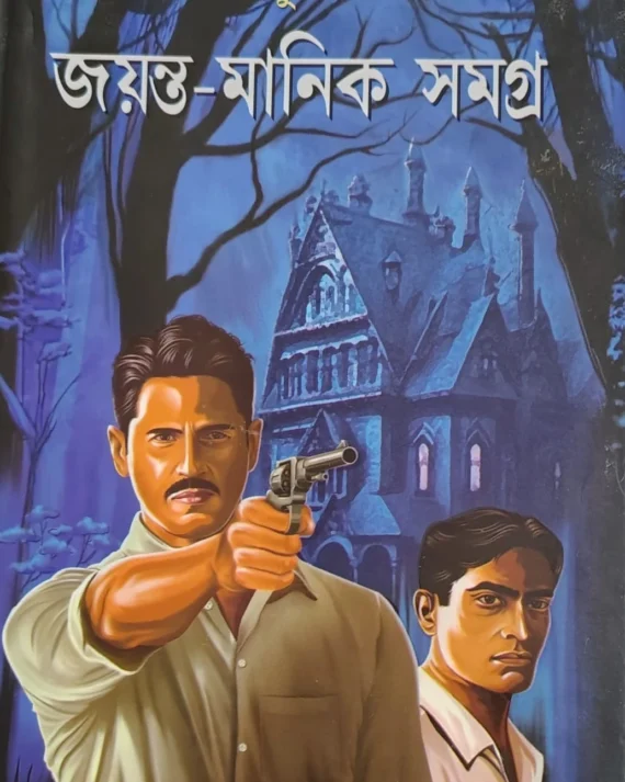 Jayanta-Manik Samagra Vol-1 || Hemendra kumar Roy || জয়ন্ত-মানিক সমগ্র খন্ড-১ || হেমেন্দ্র কুমার রায়