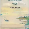 Kirtankholar Pare || Sajal Dasgupta || কীর্তনখোলার পারে || সজল দাশগুপ্ত