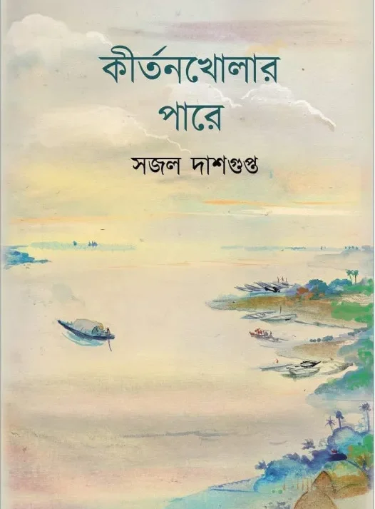 Kirtankholar Pare || Sajal Dasgupta || কীর্তনখোলার পারে || সজল দাশগুপ্ত