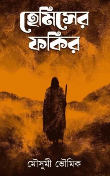 Hemiser Fokir || Mousumi Bhowmick || হেমিসের ফকির || মৌসুমী ভৌমিক