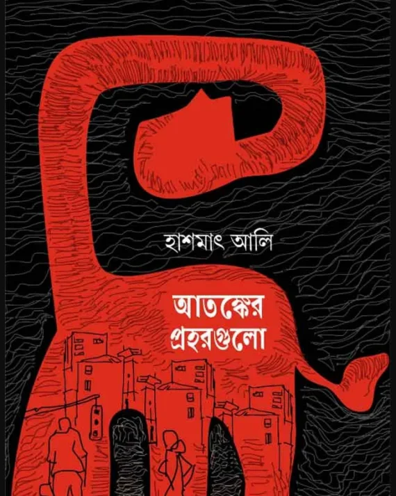 Atanker Prohorgulo || Hashmat Ali || আতঙ্কের প্রহরগুলো || হাশমাৎ আলি
