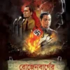 Rozenbarger Diary Rahasya || Sajal Dasgupta || রোজেনবার্গের ডায়রি রহস্য || সজল দাশগুপ্ত