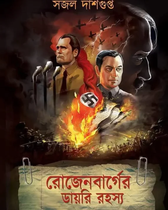 Rozenbarger Diary Rahasya || Sajal Dasgupta || রোজেনবার্গের ডায়রি রহস্য || সজল দাশগুপ্ত