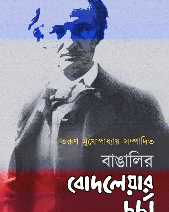 Bangalir Baudelaire Chorcha || Tarun Mukhopadhyay || বাঙালির বোদলেয়ার চর্চা || তরুণ মুখোপাধ্যায়