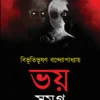 BHOY SAMAGRA || BIBHUTIBHUSHAN BANDOPADHYAY (PREMIUM EDITION) || ভয় সমগ্র || বিভূতিভূষণ বন্দোপাধ্যায়