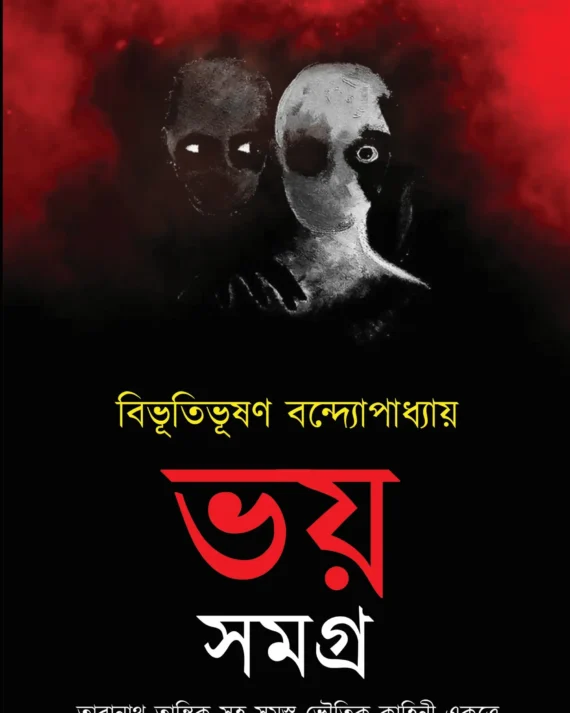 BHOY SAMAGRA || BIBHUTIBHUSHAN BANDOPADHYAY (PREMIUM EDITION) || ভয় সমগ্র || বিভূতিভূষণ বন্দোপাধ্যায়