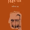 Bibar-Tan || Sandipan Gupta || বিবর-তন || সন্দীপন গুপ্ত