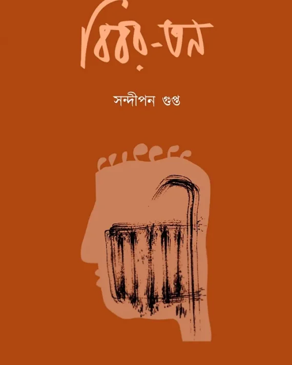 Bibar-Tan || Sandipan Gupta || বিবর-তন || সন্দীপন গুপ্ত