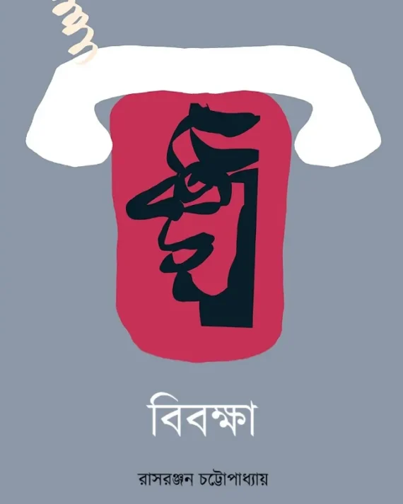 Bibokhya || Rasranjan Chattapadhyay || বিবক্ষা || রাসরঞ্জন চট্টোপাধ্যায়