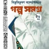 Galpa Samagra Volume - 2 (Premium Edition) || Bibhutibhushan Bandyopadhyay || গল্প সমগ্র খণ্ড ২ || বিভূতিভূষণ বন্দ্যোপাধ্যায়