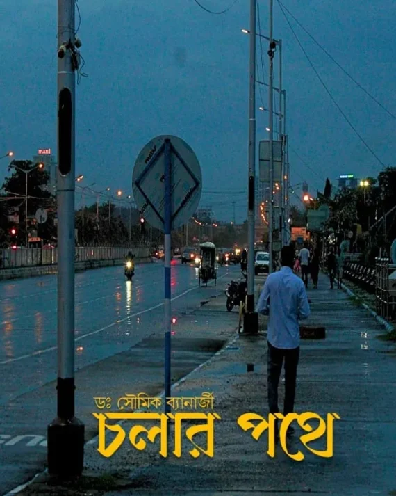 Cholar Pathe || Dr. Soumik Banerjee || চলার পথে || ডঃ সৌমিক ব্যানার্জী