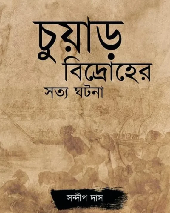 Chuar Bidroher Sotto Ghotona || Sandip Das || চুয়াড় বিদ্রোহের সত্য ঘটনা || সন্দীপ দাস