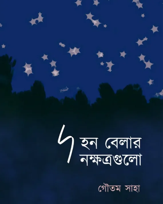 Dahan Belar Nakshatragulo || Gautam Saha || দহন বেলার নক্ষত্রগুলো || গৌতম সাহা