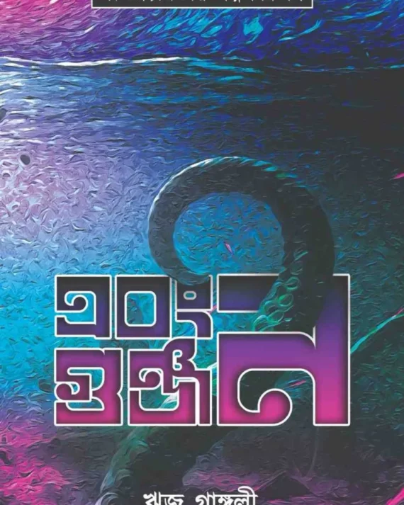 Ebong Gunjan || Riju Ganguly || এবং গুঞ্জন || ঋজু গাঙ্গুলী