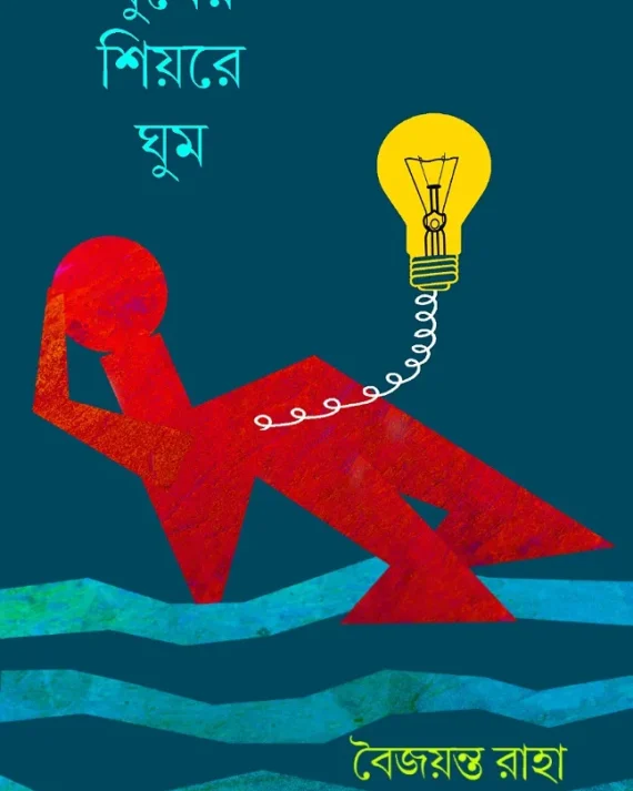 Ghumer Shiyore Ghum || Baijayanta Raha || ঘুমের শিয়রে ঘুম || বৈজয়ন্ত রাহা