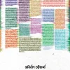 Sholokolam || Anirban Bhattacharya || ষোলোকলাম || অনির্বাণ ভট্টাচার্য