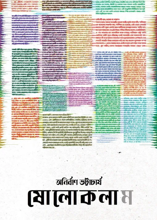 Sholokolam || Anirban Bhattacharya || ষোলোকলাম || অনির্বাণ ভট্টাচার্য