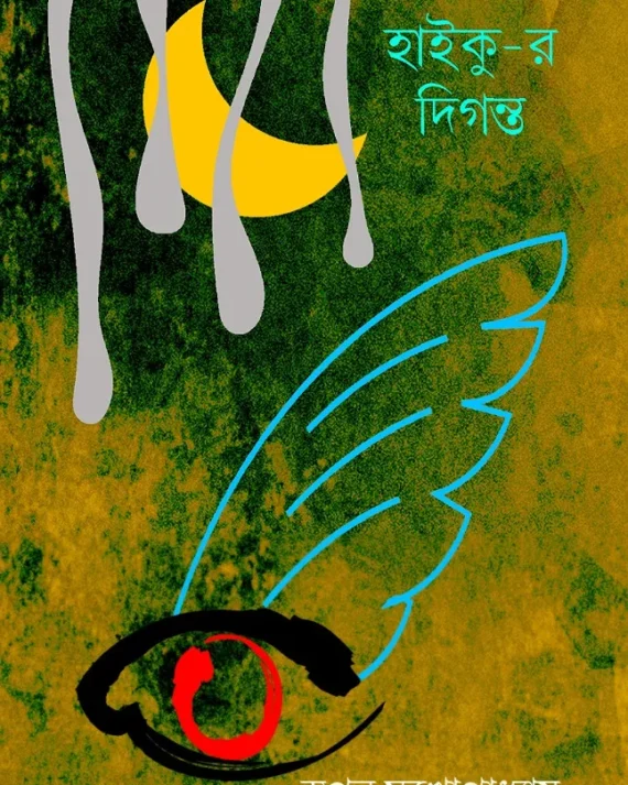 Haiku-r Diganta || Swapan Mukhopadhyay || হাইকু-র দিগন্ত || স্বপন মুখোপাধ্যায়