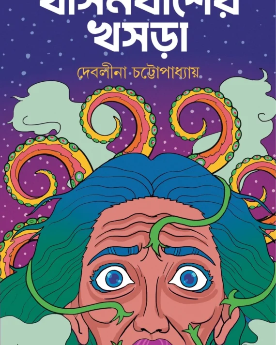 KHASNABISHER KHOSRA || DEBALEENA CHAKRABORTY || খাসনবীশের খসড়া || দেবলীনা চক্রবর্তী