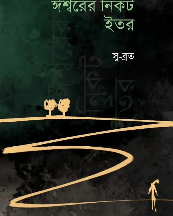 Ishwarer Nikot Itor || Subrata Pal || ঈশ্বরের নিকট ইতর || সুব্রত পাল