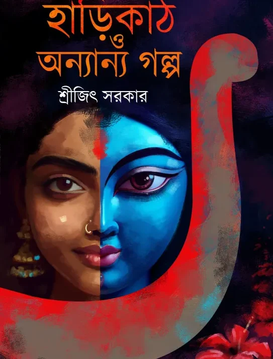 Harikath O Onnyanno Galpa || Srijit Sarkar || হাড়িকাঠ ও অন্যান্য গল্প || শ্রীজিৎ সরকার